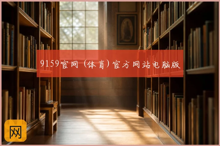 9159官网 (体育)官方网站电脑版