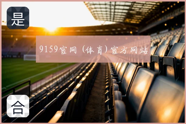 9159官网 (体育)官方网站
