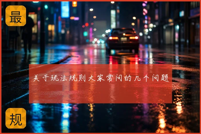关于玩法规则大家常问的几个问题