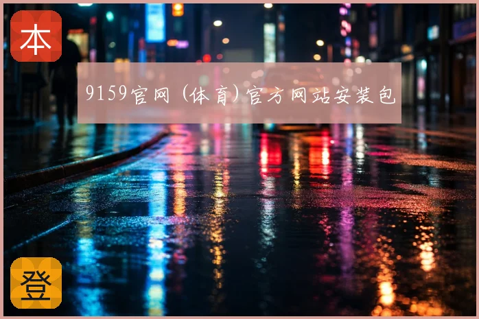 9159官网 (体育)官方网站安装包