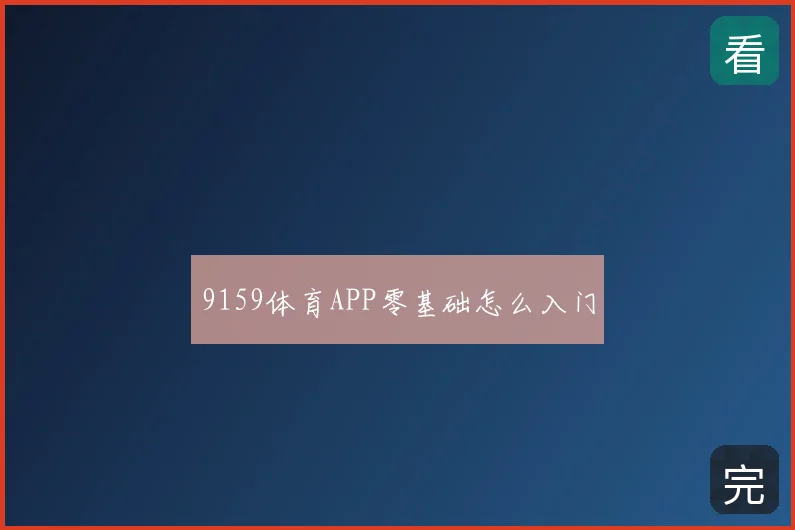 9159体育APP零基础怎么入门